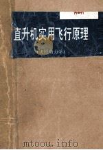 直升机实用飞行原理 飞行动力学 1992 PDF电子版封面 7800545563 A·M·沃洛特柯著