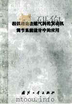 相似理论在燃气涡轮发动机调节系统设计中的应用（1975 PDF版）