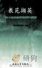 教苑撷英 1993年河南省普通高校优秀教学成果选编 1993 PDF电子版封面 7810410423 河南省教委高教一处编