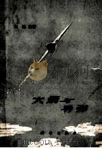 火箭与导弹（1976 PDF版）