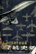 飞机史话 1985 PDF电子版封面 11196·007 陈绍祖编著