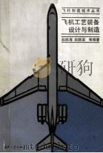 飞机工艺装备设计与制造（1992 PDF版）
