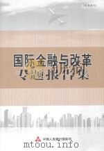 国际金融与改革专题报告集（ PDF版）