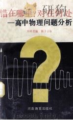 错在哪里?对在何处? 高中物理问题分析 1994 PDF电子版封面 7534711509 邓时彦编;陈子正审校