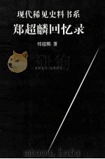 郑超麟回忆录  上（ PDF版）