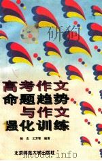 高考作文命题趋势与作文强化训练 1996 PDF电子版封面 7303042458 杨杰,王芳智编著