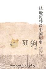 赫逊河畔谈中国历史 第2版 1997 PDF电子版封面 9787108004499 黄仁宇著