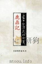 评点本  金庸武侠全集  鹿鼎记  4（ PDF版）