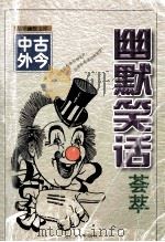 幽默笑话   1999  PDF电子版封面  7563412069  张冬枫编著 