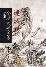 评点本  金庸武侠全集  连城诀（ PDF版）
