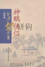 金庸武侠全集  神雕侠侣  1  评点本（ PDF版）