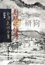 评点本  金庸武侠全集  射雕英雄传  3（ PDF版）