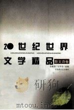 20世纪世界文学精品 散文诗卷 1997 PDF电子版封面 7805798192 余振业,王怀安选编