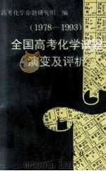 全国高考化学试题演变及评析 1978-1993 1994 PDF电子版封面 7504111910 高考化学命题研究组编;韩家勋等编写