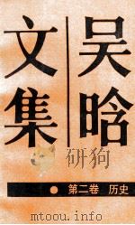 吴晗文集·第2卷,历史 1988 PDF电子版封面 7200004626 吴晗著;李华,杨钊,张习孔主编