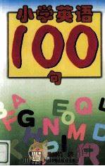 小学英语 100 句 1999 PDF电子版封面 7810466429 董维德编