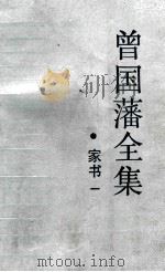 曾国潘全集 家书一 1985 PDF电子版封面 曾国潘著