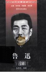 鲁迅诗词解析 1999 PDF电子版封面 7806264442 鲁迅著;张恩和编著