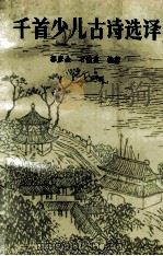 千首少儿古诗选译 1989 PDF电子版封面 7800591816 郭彦全,石惟英编著