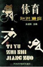 体育知识讲座 1991 PDF电子版封面 7534909279 朱绍彬主编