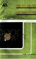 高中化学双基训练 1990 PDF电子版封面 7111023064 黄儒兰主编