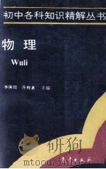 物理 1994 PDF电子版封面 7502915036 李隆顺,乔根惠主编