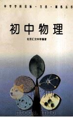初中物理 1994 PDF电子版封面 7506307936 北京汇文中学编著