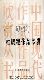 杜鹏程作品选 1983 PDF电子版封面 7543509814 汪明凡,舒其惠著