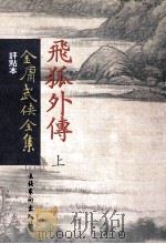 评点本  金庸武侠全集  飞狐外传  上（ PDF版）