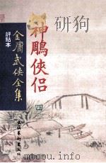 评点本  金庸武侠全集  神雕侠侣  4（ PDF版）