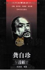 龚自珍诗词解析 1999 PDF电子版封面 7806264442 (清)龚自珍著;阎海清编著