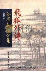 评点本  金庸武侠全集  飞狐外传  下（ PDF版）