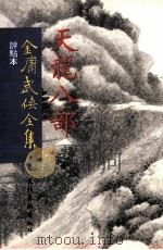 评点本  金庸武侠全集  天龙八部  3（ PDF版）