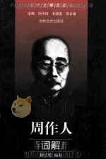 周作人诗词解析 1999 PDF电子版封面 7806264442 周作人著;杨志琨,宋红芳编著