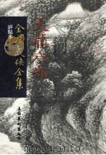 评点本  金庸武侠全集  天龙八部  2（ PDF版）