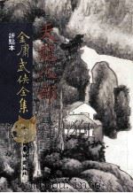 评点本  金庸武侠全集  天龙八部  4（ PDF版）