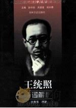 王统照诗词解析 1999 PDF电子版封面 7806264442 王统照著;姚素英编著