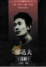 郁达夫诗词解析 1999 PDF电子版封面 7806264442 郁达夫著;许清友编著