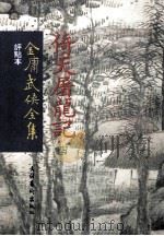评点本  金庸武侠全集  倚天屠龙记  4（ PDF版）