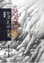 评点本  金庸武侠全集  倚天屠龙记  2（ PDF版）