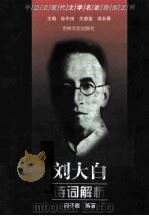 刘大白诗词解析 1999 PDF电子版封面 7806264442 刘大白著;田子馥编著
