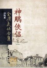 评点本  金庸武侠全集  神雕侠侣  2（ PDF版）
