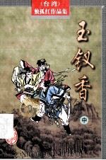 玉钗香  中（ PDF版）