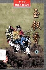 玉钗香 下 1998 PDF电子版封面 7805065349 (台湾)独孤红著