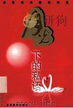月光下的私语 名家经典爱的诗笺 1999 PDF电子版封面 7538338829 柏建华,燕君编
