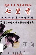无怨的春春、七里香、时光九篇 1991 PDF电子版封面 753601080X 席慕蓉