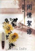 闲情絮语 1997 PDF电子版封面 7206027873 马端忠著