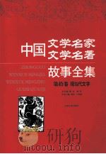 图文本·中国文学名家 文学名著故事全集 现当代文学·第十卷（ PDF版）