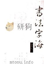 书法字海  修订版  4（ PDF版）
