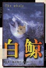 白鲸  下（ PDF版）